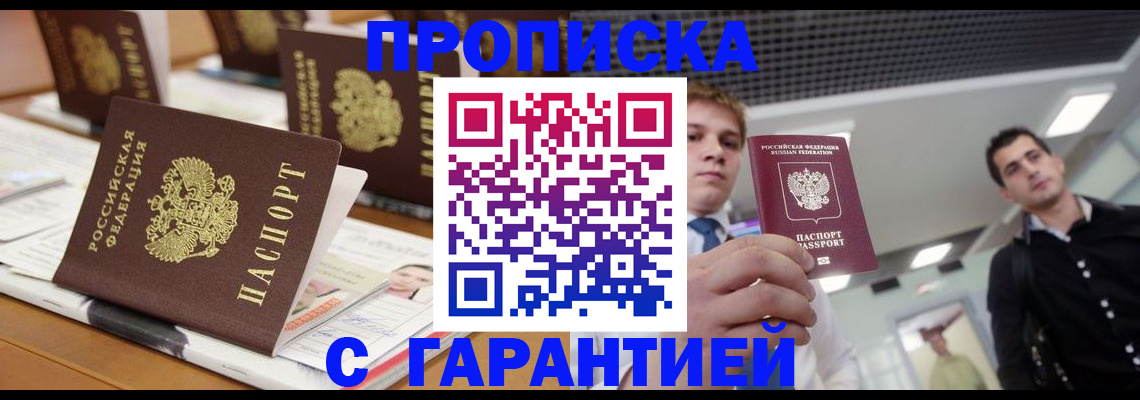 прописка гарантия в Подольске